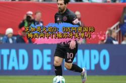 关于梅西错失单刀球，利物浦门将神勇扑救成最大功臣！的信息