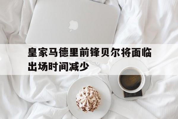 贝尔在皇马踢什么位置 贝尔在皇马踢什么位置