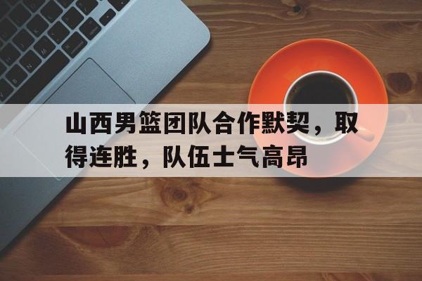 乐鱼-山西男篮续约原帅