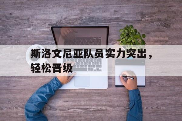 乐鱼-斯洛文尼亚出场